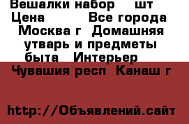 Вешалки набор 18 шт.  › Цена ­ 150 - Все города, Москва г. Домашняя утварь и предметы быта » Интерьер   . Чувашия респ.,Канаш г.